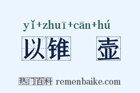 以锥飡壶是什么意思的图片